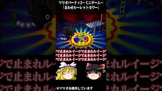 ゆっくりがマリオパーティ3のミニゲームをプレイするようです～まわせルーレットタワー～ 【 #ゆっくり実況 】#マリパ #マリオパーティ #マリオパーティ3
