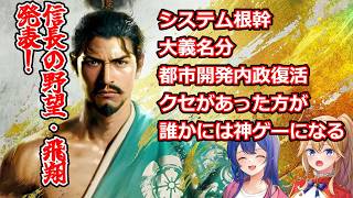 [ゆっくり雑談]祝！信長の野望・飛翔発売決定！