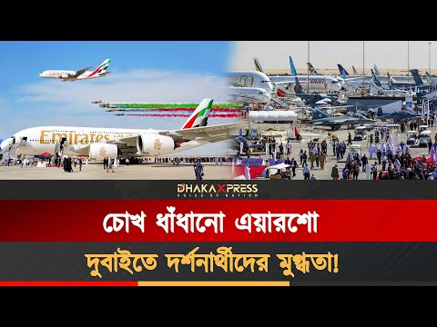 ১৯তম দুবাই এয়ারশো, চমকে দেয়া আকাশ প্রদর্শনী!