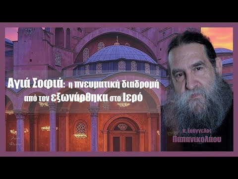 π. Ευάγγελος Παπανικολάου: Αγιά Σοφιά - Η πνευματική διαδρομή από τον εξωνάρθηκα στο Ιερό #3