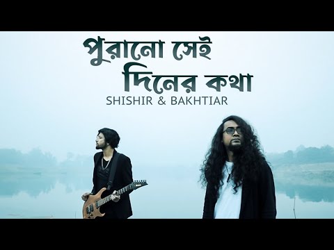 Purano Sei Diner Kotha - Shishir & Bakhtiar | Guitar & Flute Instrumental | Music video