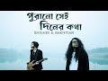 Purano Sei Diner Kotha - Shishir & Bakhtiar | Guitar & Flute Instrumental | Music video