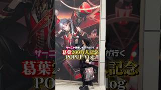 サーニャ激推しオタク、葛葉200万人記念POPUPへ‼️ #shorts #にじさんじ #葛葉