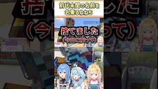 前代未聞の名前を名乗るねねち【桃鈴ねね/星街すいせい/水宮枢/風真いろは/獅白ぼたん/白上フブキ/ホロライブ切り抜き/#shorts】
