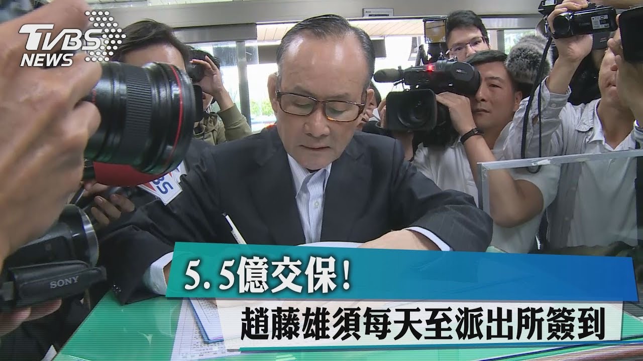 5.5億交保! 趙藤雄需每天至派出所簽到