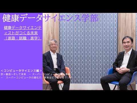 医学科 健康データサイエンス学部　健康データサイエンティストがつくる未来（進路：就職・進学）③コンピュータサイエンス編京～富岳～そして未来　－　スーパーコンピュータの進化で、未来はどう変わる？　－
