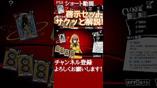 【P5X】突破&変容の啓示セットをサクッと解説