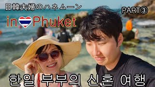 【한일 부부】신혼여행으로 푸켓 PART③