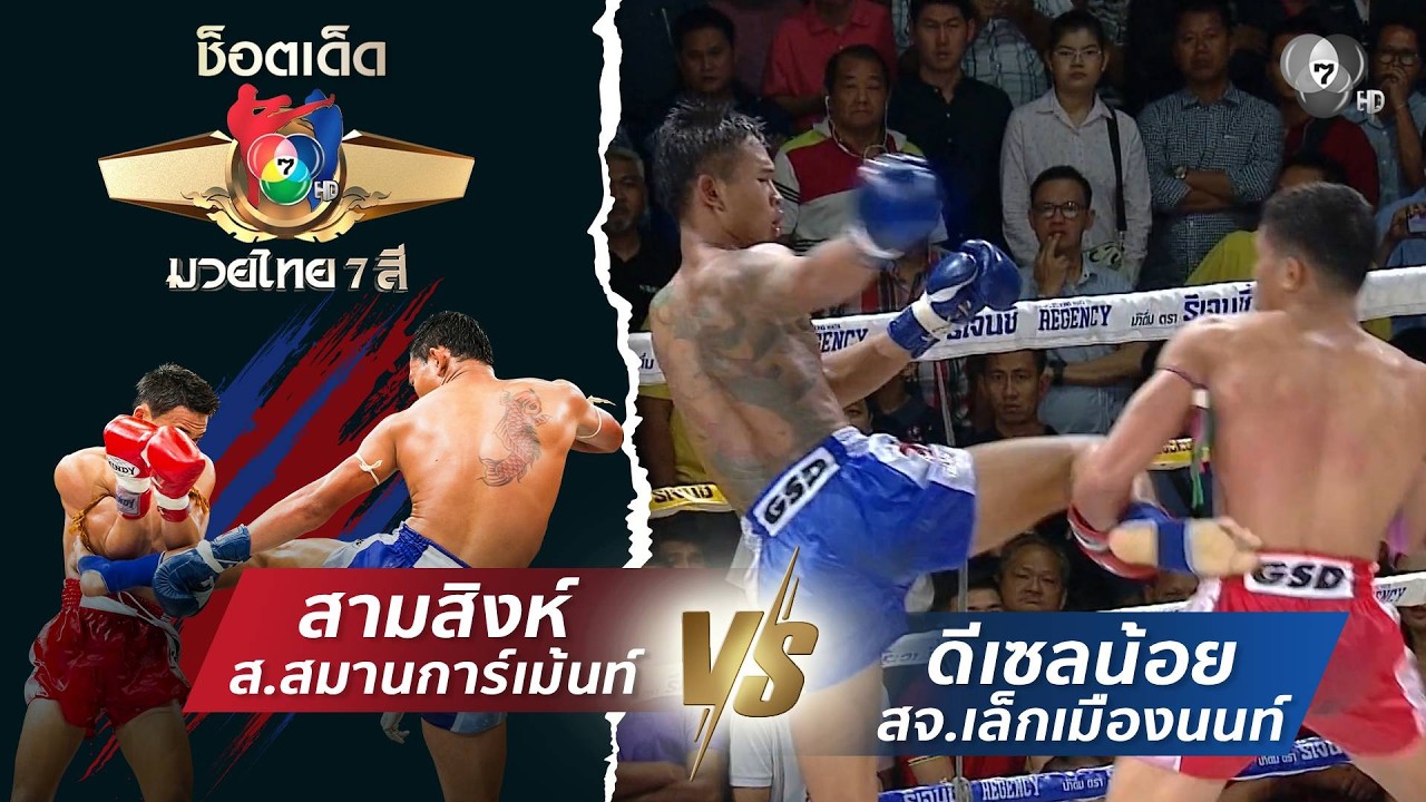 สามสิงห์ ส.สมานการ์เม้นท์ vs ดีเซลน้อย สจ.เล็กเมืองน