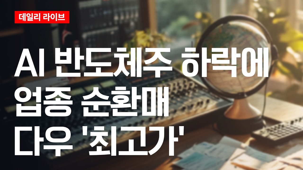 AI반도체주 하락에 업종 순환매... 다우 '최고가' | 데일리 라이브 | 2026.6.5(금)