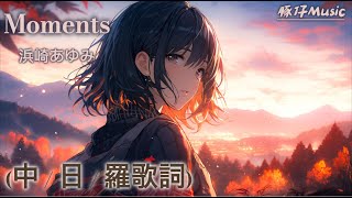 Moments - 浜崎あゆみ. 如果能像鳥兒那樣翱翔，我會飛向你的身邊，然後我會把我的羽毛獻上，覆蓋在你那受傷的背上。 （中文 / 日文 / 羅馬歌詞）日系音樂_豚仔Music 𝄞
