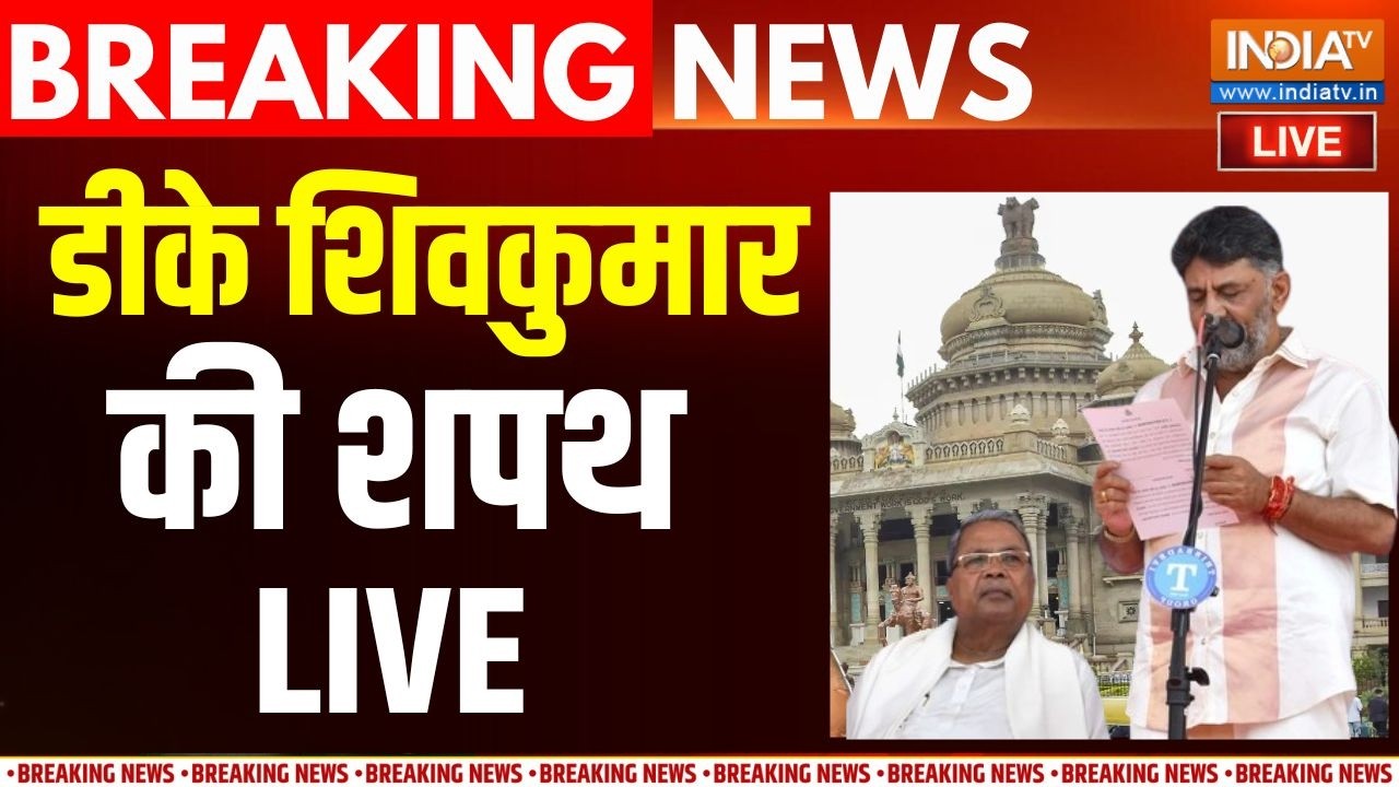 DK Shivakumar Oath Ceremony LIVE : CM पद की शपथ ले रहे DK शिवकुमार | Karnataka News