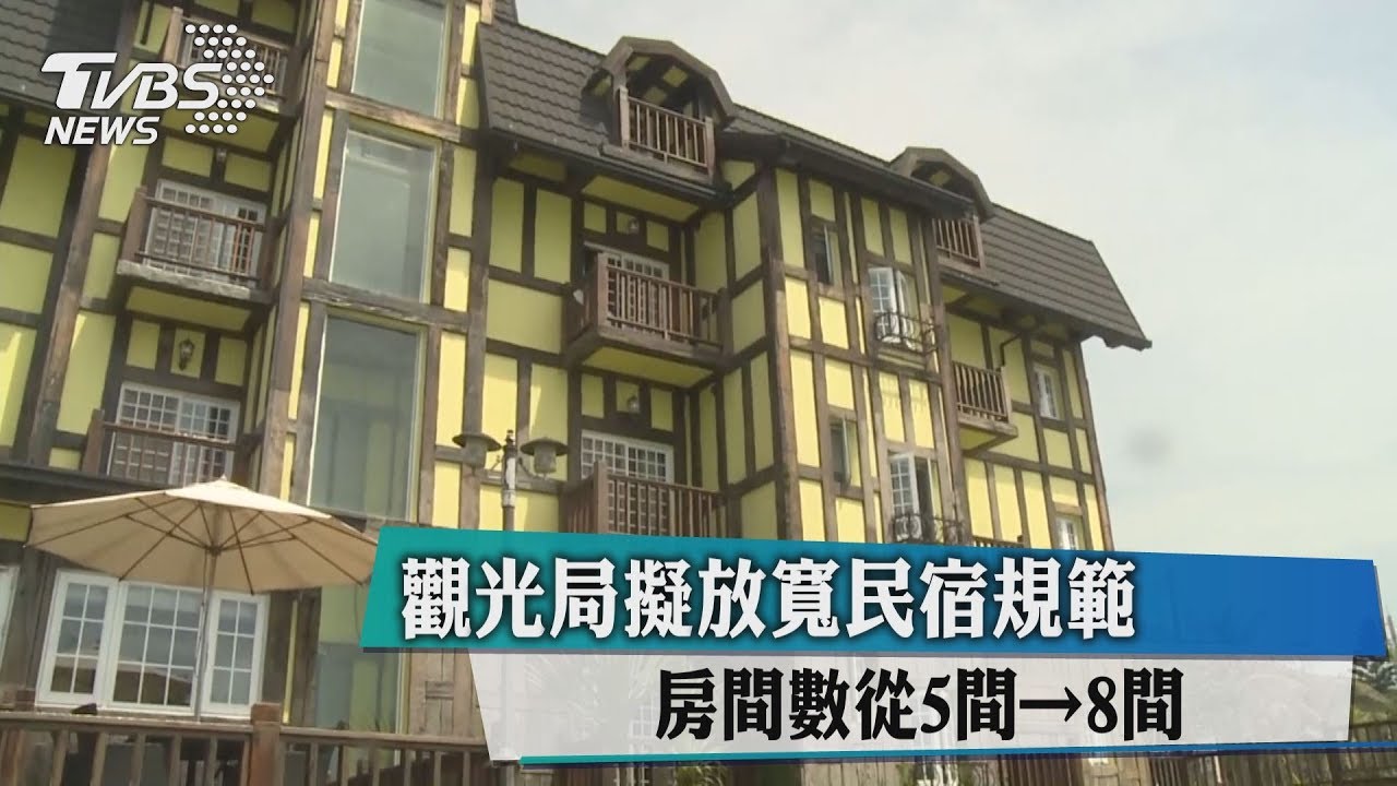 觀光局擬放寬民宿規範　房間數從5間→8間