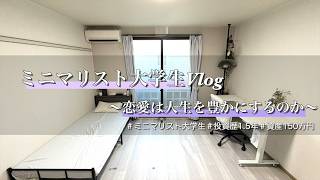 【Vlog】ミニマリスト大学生の恋愛事情｜投資歴1.5年・資産150万円