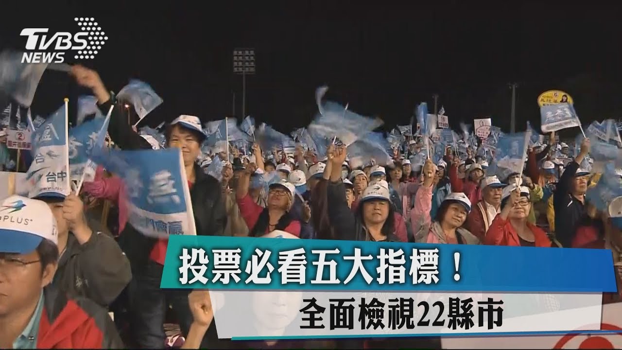投票必看五大指標！　全面檢視22縣市