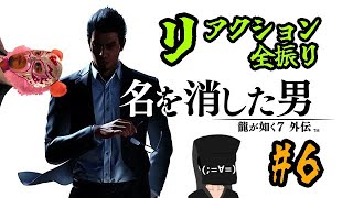 【龍が如く7外伝】#6 リアクション男、かつての龍として生きる【龍が如く7外伝　名を消した男】※ネタバレ注意