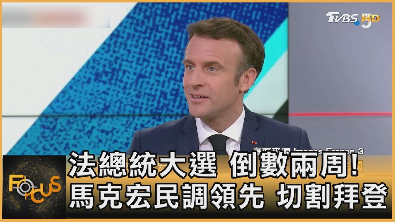 法總統大選倒數兩周！馬克宏民調領先　切割拜登
