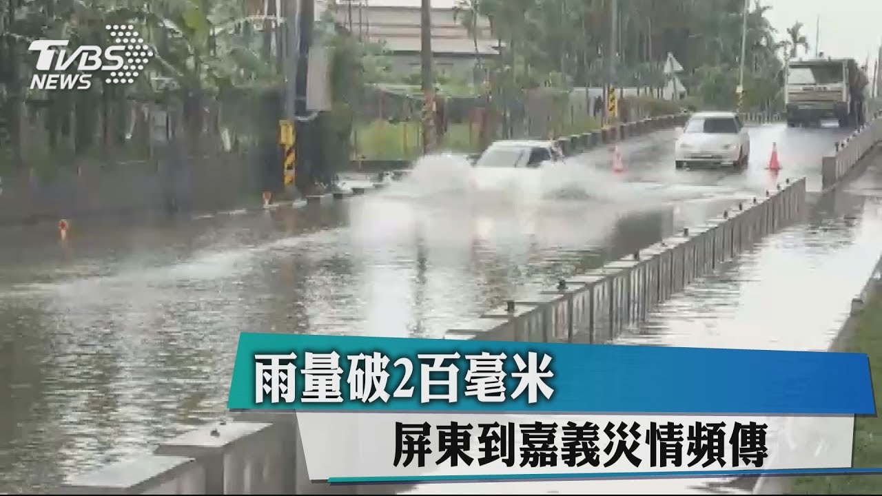 雨量破200毫米 屏東到嘉義災情頻傳