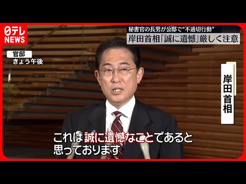 【厳しく注意】岸田首相「適切さを欠くもので誠に遺憾」長男・翔太郎氏が公邸で&ldquo;不適切行動&rdquo;