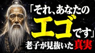人間関係で疲れる本当の原因はあなたの『〇〇』にあった｜老子に学ぶ一瞬で心が軽くなる手放し方⁠