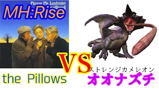 【実況？】the pillowsの名曲「ストレンジカメレオン」とオオナズチのコラボレーション