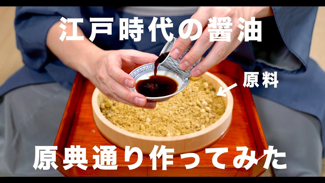 江戸時代の醤油