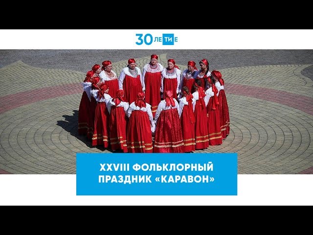 В Никольском прошел XXVIII фольклорный праздник «Каравон»