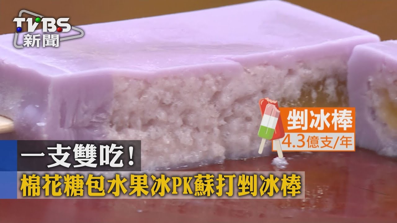 一支雙吃! 棉花糖包水果冰PK蘇打剉冰棒