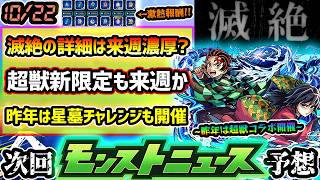 【今週の予想&小ネタ集】※滅絶の詳細&超獣新限定は来週濃厚？黎絶からシステムはどう変わるのか。昨年は『破界の星墓みんなで突破チャレンジ』開催、激熱報酬やキリ番報酬も！超獣神祭×鬼滅の刃コラボも開催