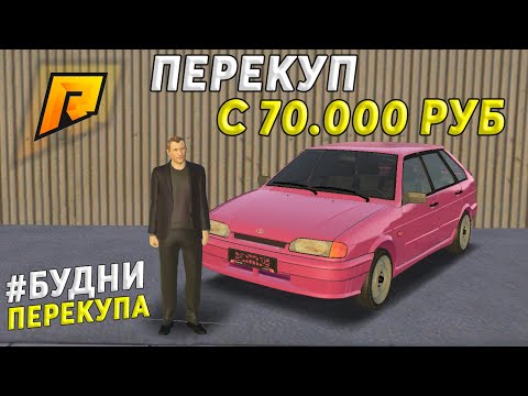 ПЕРЕКУП С 70.000! КАК СТАТЬ ПЕРЕКУПОМ НОВИЧКУ? ПЕРЕКУП РАДМИР РП КРМП! БУДНИ ПЕРЕКУПА RADMIR RP CRMP