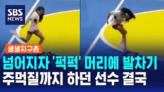 브라질 여자 풋살 경기에서 나온 끔찍한 폭력들