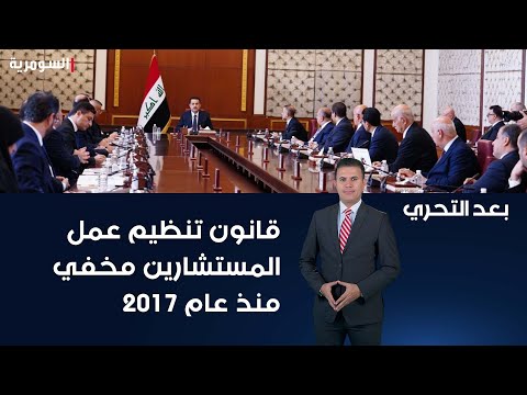شاهد بالفيديو.. قانون تنظيم عمل المستشارين مخفي منذ عام ٢٠١٧
