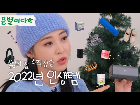 꿀템 추천하는 문별이다ㅣ왓츠인마이백 2탄, 한 해 동안 아낌없이 쓴 꿀템 소개👜