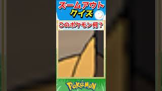 ポケモンズームアウトクイズ！【ポケモンクイズ】#short