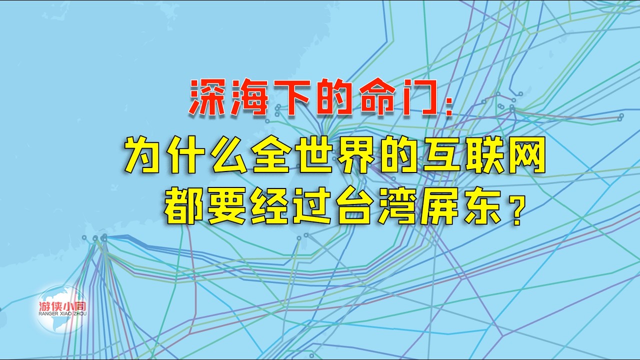 深海下的命门：为什么全世界的互联网都要经过台湾屏东？
