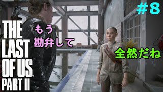 【ラストオブアス２】#8 ゴリマッチョのアビーが弱音を吐くほどのスパルタをしかけるレブ少年 アビー編シアトル2日目（実況）【The Last Of Us Part 2】