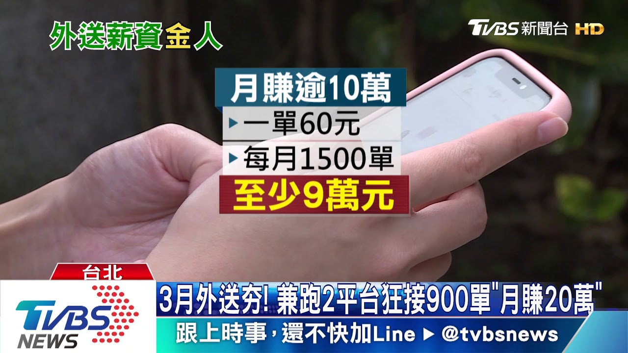 3月外送夯!兼跑2平台狂接900單「月賺20萬」