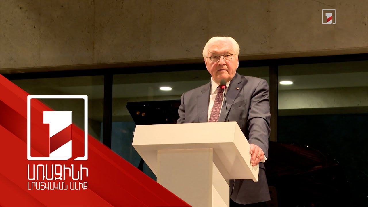 Գերմանիայի նախագահը ելույթը սկսեց երգ դարձած բանաստեղծությամբ. Շտայնմայերը Կոմիտասի թանգարանում էր