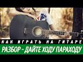 Аккорды песни "Дайте ходу пароходу". Разбор, бой. 