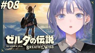 【ゼルダの伝説 ブレス オブ ザ ワイルド│#08】ヴァーイの楽園！目の保養パラダイスはここなのよ【先斗寧/にじさんじ】