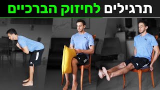 תרגילים לחיזוק הברכיים - חיזוק הברך והשרירים שמסביב | תרגילים לכאבי ברכיים