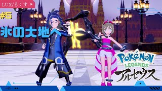 【Pokemon LEGENDS】氷の大地へ!! #5【#ポケモンレジェンズ アルセウス】