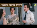 চেহারার চমকেই চাকরি Ami Shey O Sakha Bengali Movie Scene Uttam Kum