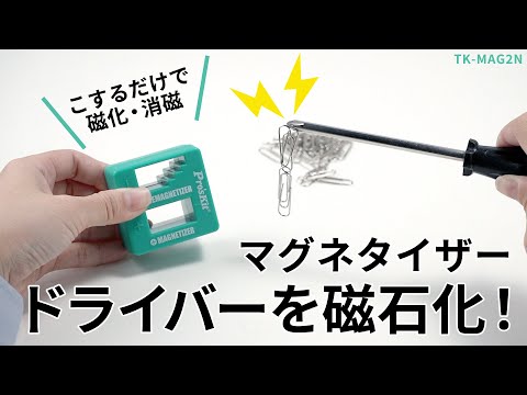 ドライバー用マグネタイザー TK-MAG2N サンワサプライ｜SANWA SUPPLY