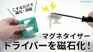 [ドライバー用マグネタイザーの紹介]