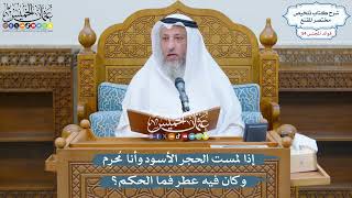 2841 - إذا لمست الحجر الأسود وأنا مُحرِم وكان فيه عطر فما الحكم؟ - عثمان الخميس