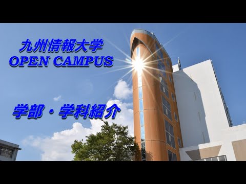 九州情報大学　学部学科紹介