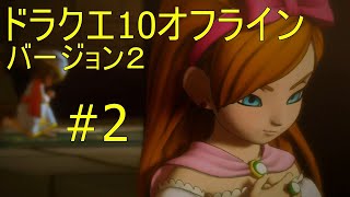ドラクエ10オフライン バージョン２#2