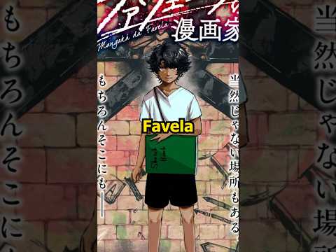 Como assim saiu um Mangá japonês na favela? #manga #animes #mangakádafavela