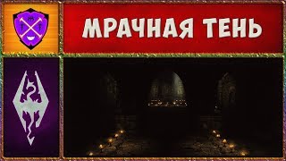 💎 Skyrim SLMP-GR #40 💎 Храм Мрачной Тени 💎 Прохождение Второстепенных Квестов и Локаций 💎